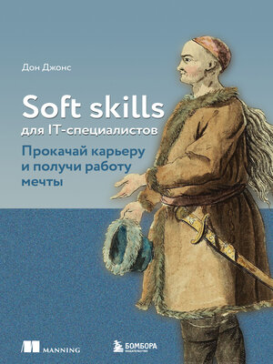 cover image of Soft skills для IT-специалистов. Прокачай карьеру и получи работу мечты
